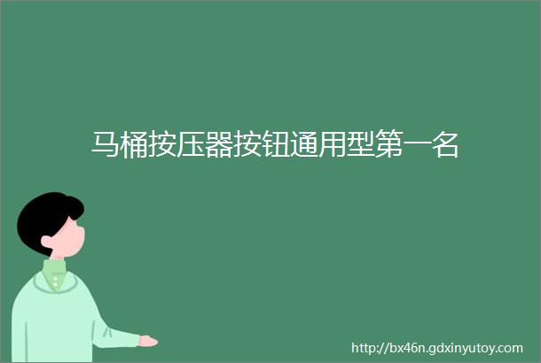 马桶按压器按钮通用型第一名