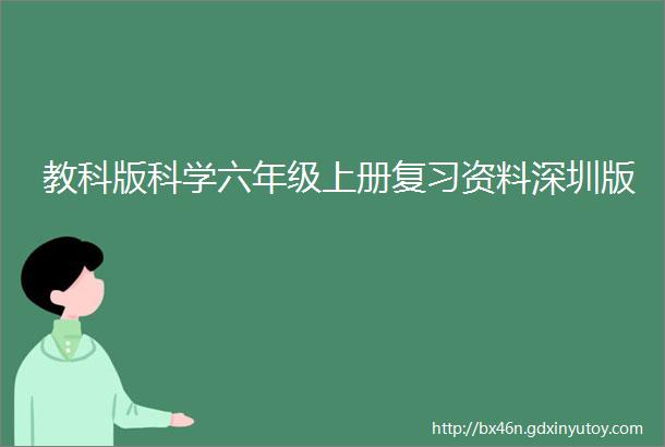 教科版科学六年级上册复习资料深圳版