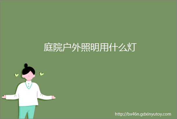 庭院户外照明用什么灯