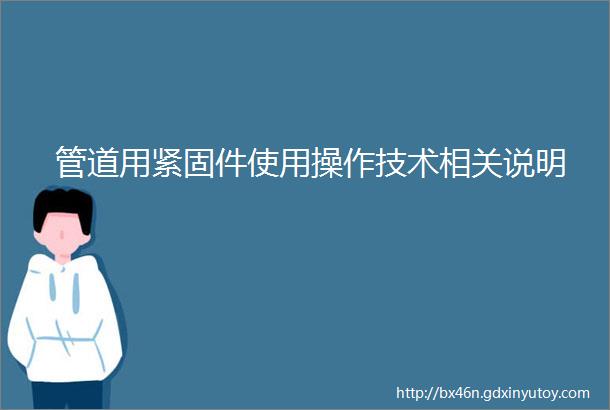 管道用紧固件使用操作技术相关说明