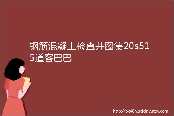 钢筋混凝土检查井图集20s515道客巴巴