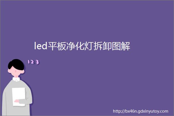 led平板净化灯拆卸图解