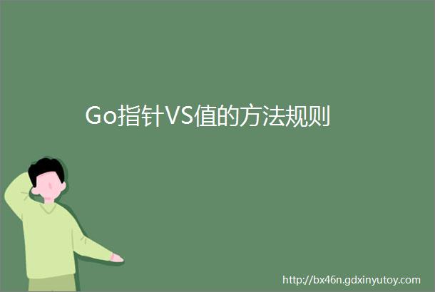 Go指针VS值的方法规则