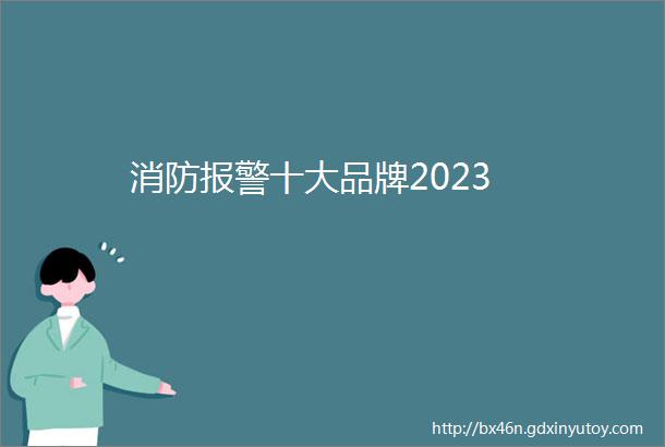 消防报警十大品牌2023